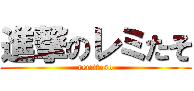 進撃のレミたそ (remitaso)