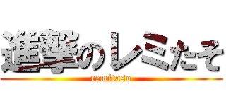 進撃のレミたそ (remitaso)