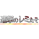 進撃のレミたそ (remitaso)