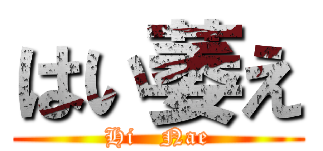 はい萎え (Hi   Nae)