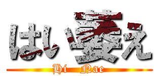 はい萎え (Hi   Nae)