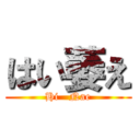 はい萎え (Hi   Nae)