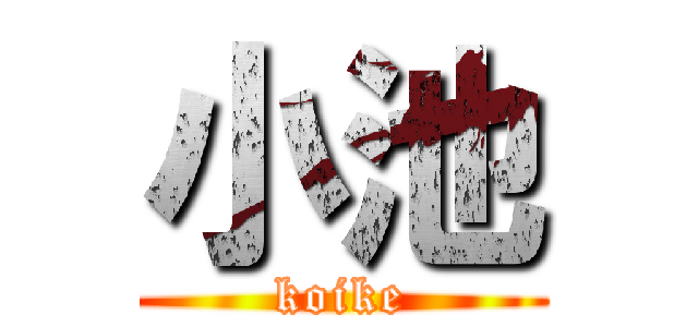 小池 (koike)