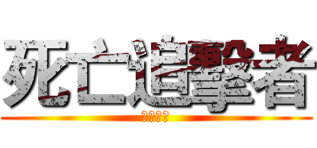 死亡追擊者 (艾爾の光)