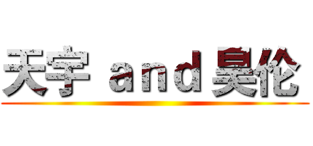 天宇 ａｎｄ 昊伦  ()