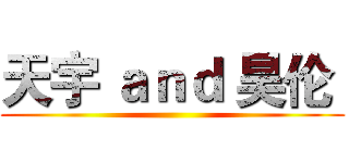 天宇 ａｎｄ 昊伦  ()