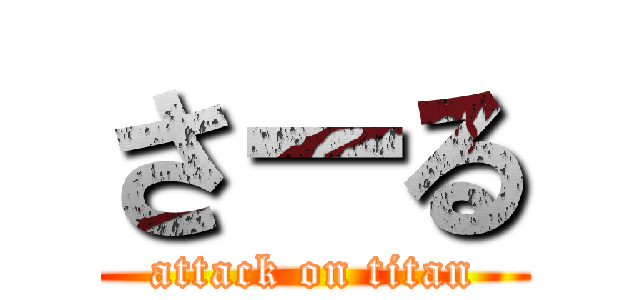 さーる (attack on titan)