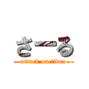 さーる (attack on titan)