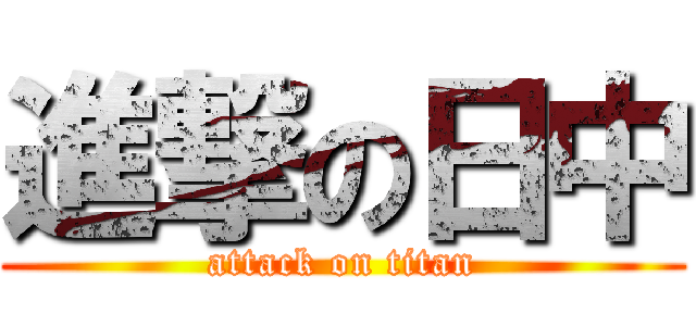 進撃の日中 (attack on titan)