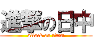 進撃の日中 (attack on titan)