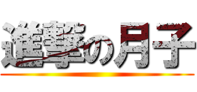 進撃の月子 ( )