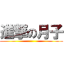 進撃の月子 ( )