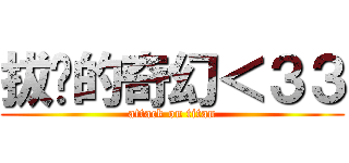 拔ㄘ的奇幻＜３３ (attack on titan)