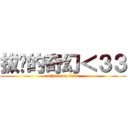 拔ㄘ的奇幻＜３３ (attack on titan)