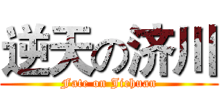 逆天の济川 (Fate on Jichuan)