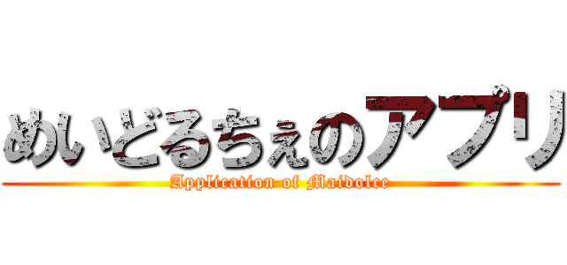 めいどるちぇのアプリ (Application of Maidolce)