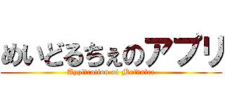 めいどるちぇのアプリ (Application of Maidolce)