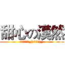 甜心の漠然 (抱一辈子大腿_(:3」∠)_ )