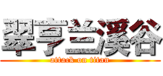 翠亨兰溪谷 (attack on titan)