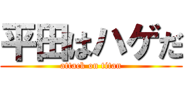平田はハゲだ (attack on titan)