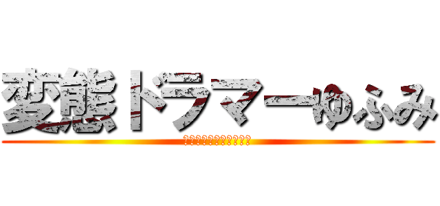 変態ドラマーゆふみ (きゃー、この人変態です)