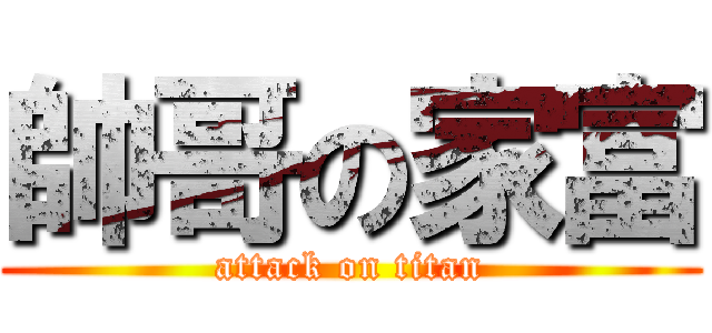 帥哥の家富 (attack on titan)