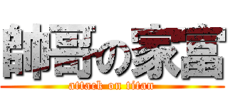 帥哥の家富 (attack on titan)