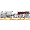 帥哥の家富 (attack on titan)