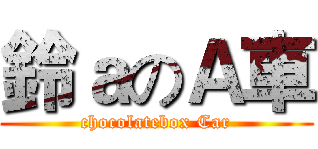 鈴ａのＡ車 (chocolatebox Car)