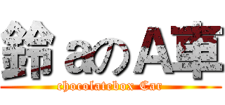 鈴ａのＡ車 (chocolatebox Car)