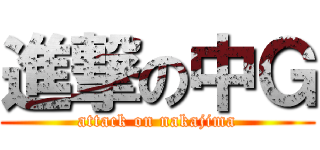 進撃の中Ｇ (attack on nakajima)