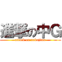 進撃の中Ｇ (attack on nakajima)