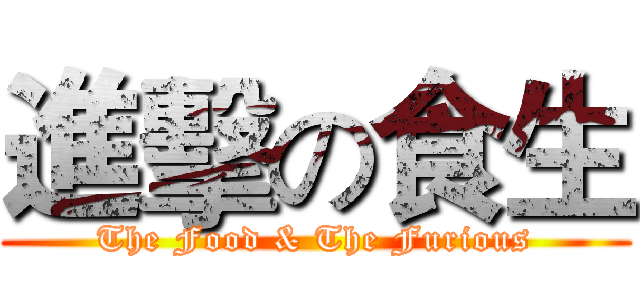 進擊の食生 (The Food & The Furious)