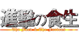 進擊の食生 (The Food & The Furious)