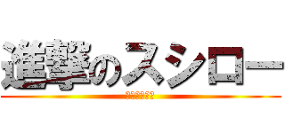 進撃のスシロー (お寿司屋さん)