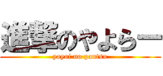 進撃のやよらー (yayoi no pantsu)