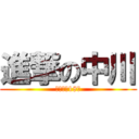 進撃の中川 (ほいっ、18秒)