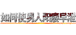 如何使男人阳痿早泄 (如何使男人阳痿早泄【电-186x2687x6963-Q278180069元-吉-药-业】我们做的是长期生意,靠的是老客户长期支持 http://sngk.net/kcVWxm
)