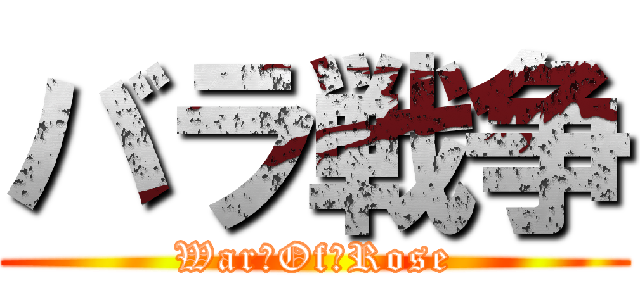 バラ戦争 (War　Of　Rose)