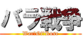 バラ戦争 (War　Of　Rose)