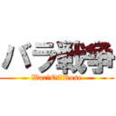 バラ戦争 (War　Of　Rose)