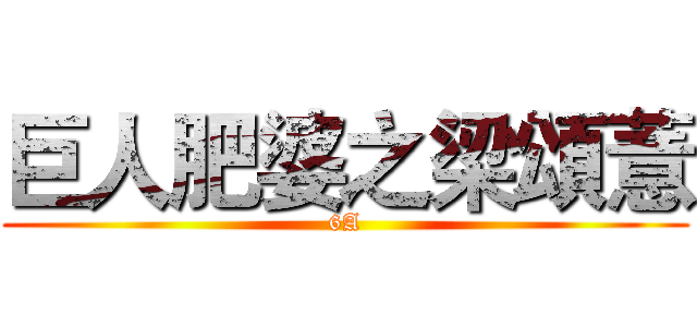 巨人肥婆之梁頌薏 (6A)