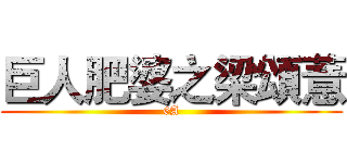 巨人肥婆之梁頌薏 (6A)