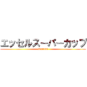 エッセルスーパーカップ (Maziumai)