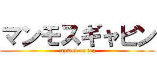 マンモスギャビン (mastod on teg)