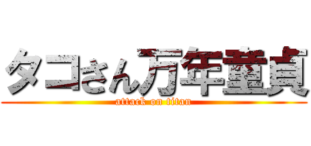 タコさん万年童貞 (attack on titan)