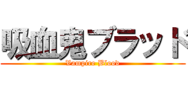 吸血鬼ブラッド (Vampire Blood)