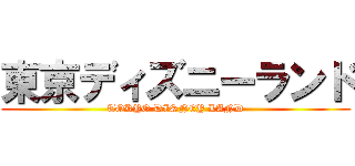 東京ディズニーランド (TOKYO DISNEY LAND)