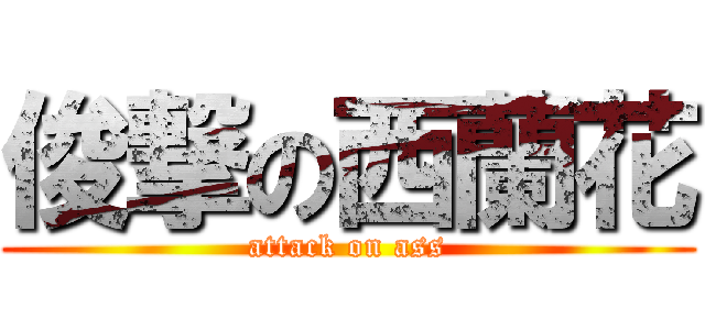 俊撃の西蘭花 (attack on ass)