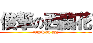 俊撃の西蘭花 (attack on ass)